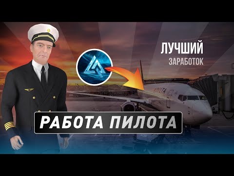 Видео: РАБОТА ПИЛОТА / ЛУЧШИЙ ЗАРАБОТОК НА СЕРВЕРЕ? | LIVE RUSSIA В CRMP MOBILE