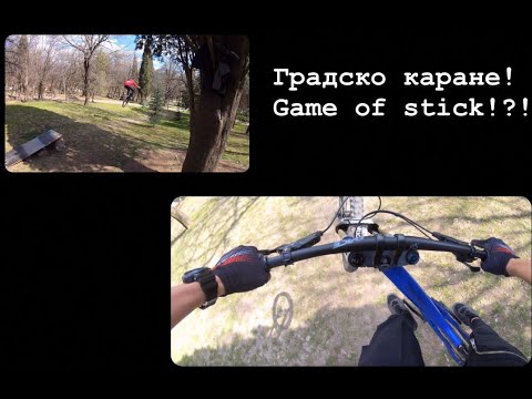 Видео: Градско каране втора част! Game of stick!?!