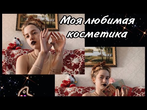 Видео: Моя любимая косметика🖤