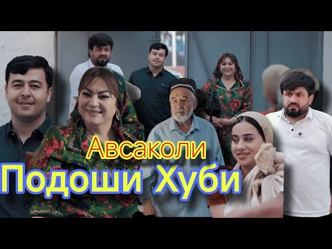 Видео: Подоши хуби бо хуби анчом ефт Голибшов Саид Шукуров Авсаколи