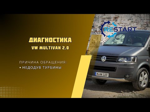 Видео: Диагностика турбины VW MULTIVAN 2.0 biturbo - недодув турбины
