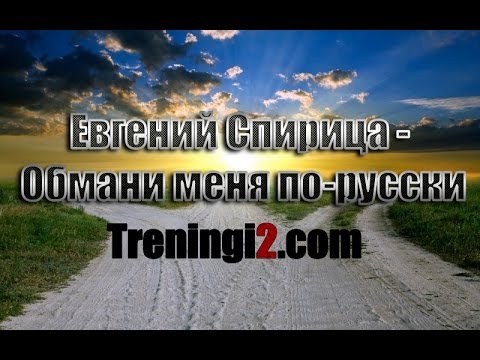 Видео: Евгений Спирица - Обмани меня по-русски