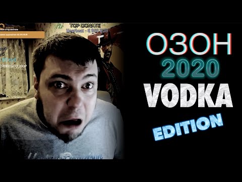 Видео: ОЗОН 2020 VODKA EDITION