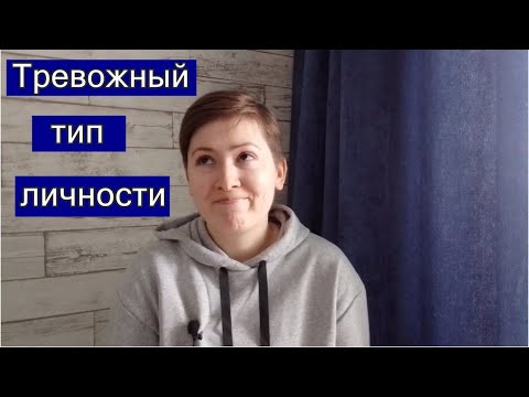 Видео: Тревожный тип личности. Психоанализ