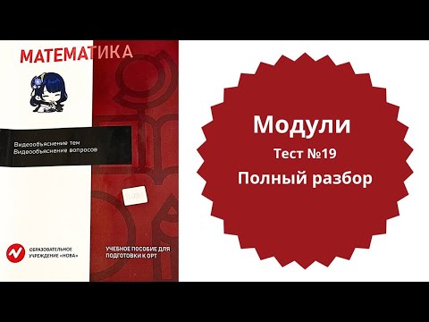 Видео: ОРТ | Тест №19 | Нова | Модуль | Уровень А