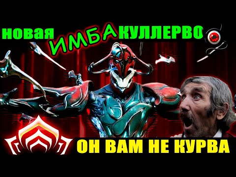 Видео: 💥Warframe: Куллерво, новая Имба!