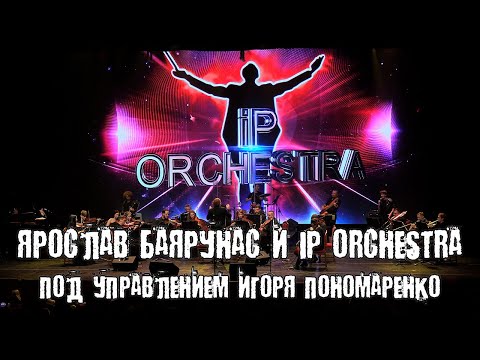 Видео: Ярослав Баярунас и «IP orchestra»│Мировые рок-хиты│22.10.2024│Минск