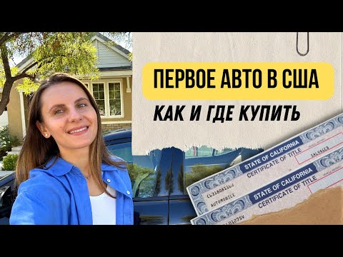 Видео: Как я покупала первую машину в США. ЦЕНЫ, ДОКУМЕНТЫ, ОФОРМЛЕНИЕ