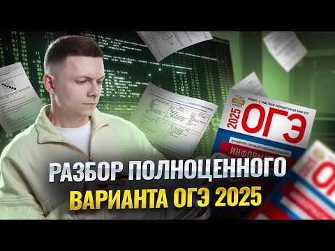 Видео: Разбор полноценного варианта ОГЭ по информатике 2025