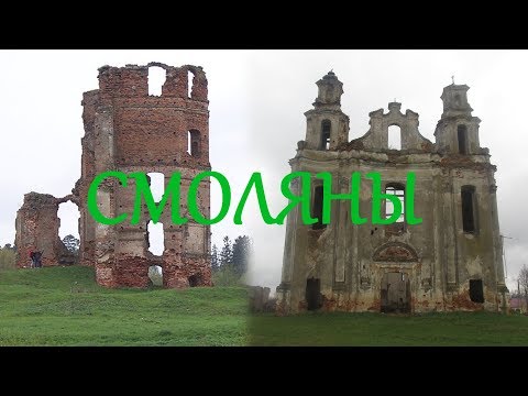 Видео: Смоляны (Смаляны)