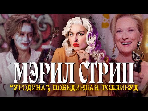 Видео: МЭРИЛ СТРИП - УРОДИНА?