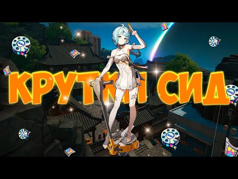 Видео: КРУТКИ СИД! ЭТО БЫЛО БОЛЬНО! 💔🌸 | Zenless Zone Zero