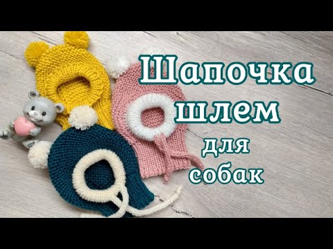 Видео: Шапочка шлем для собак, вязание спицами, hat for dogs