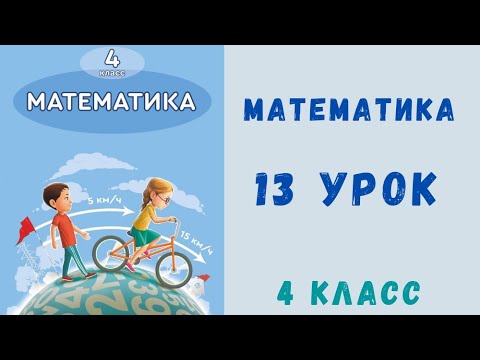 Видео: Математика 4 класс 13 урок