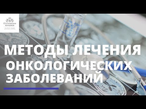 Видео: Клиника онкологии в Юсуповской больнице