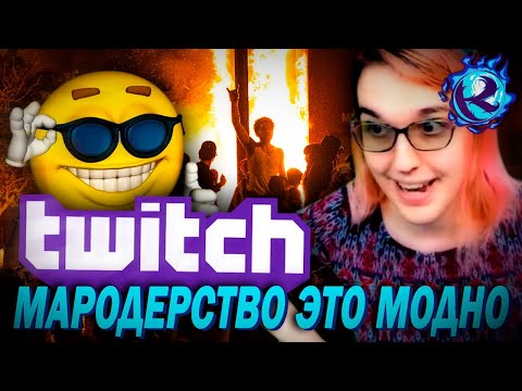 Видео: Транс-Олень С Твича ПОДДЕРЖИВАЕТ Погромы И Воровство
