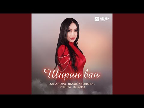 Видео: Ширин ван