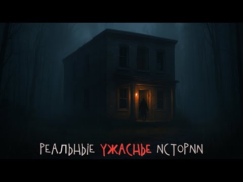 Видео: 🏚️ 3 напряженных встречи в заброшенных местах | Реальные истории ужасов