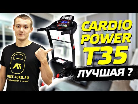 Видео: ВСЁ про беговую дорожку CardioPower T35. Детальный обзор и отзыв