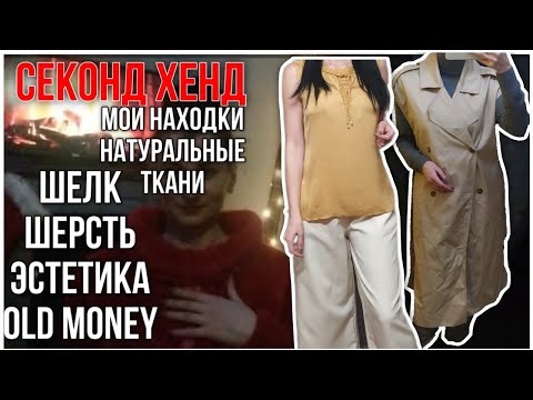Видео: Секонд Хенд, 🧥 натуральные ткани,Предновогодний выпуск