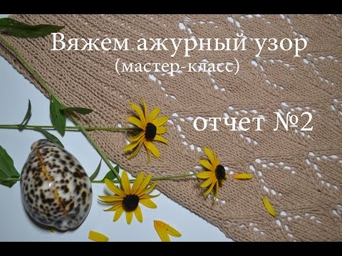 Видео: Вяжем узор /ОТЧЕТ №2 Ажурный жакет
