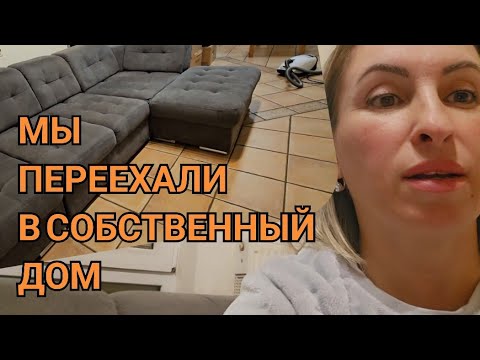 Видео: КУПИЛИ ДОМ В ГЕРМАНИИ ЗА 268 ТЫСЯЧ И ПЕРЕЕХАЛИ. СОЗДАЮ УЮТ В НОВОМ ДОМЕ ПРИЯТНЫЕ ХЛОПОТЫ. ДОМ ВЛОГ