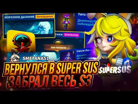 Видео: Вернулся в Super Sus 🎮! Купил весь сезон S3 🏆 и получил дорогую табличку 💰! Мы почти проиграли... 😱