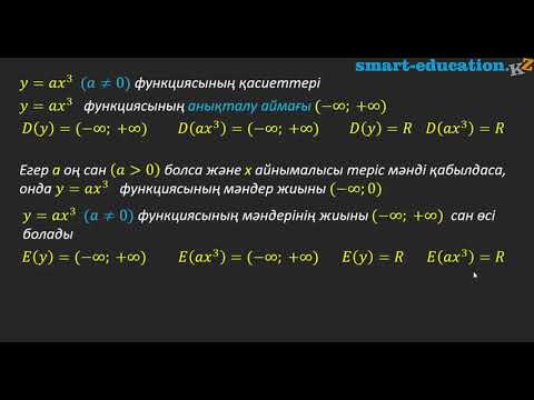Видео: §26. y=ax^3 функциясы, оның қасиеттері және графиктері.