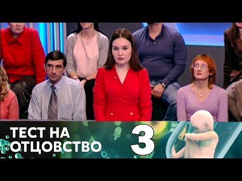 Видео: Тест на отцовство | Выпуск 3