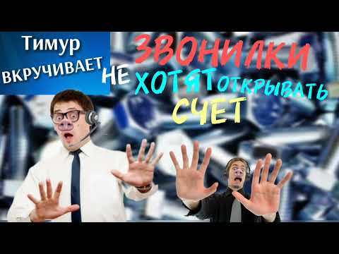 Видео: Звонилки НЕ хотят открывать счет