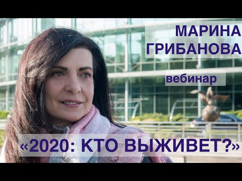 Видео: Вебинар: "2020: КТО ВЫЖИВЕТ?"