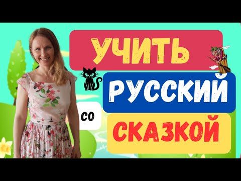 Видео: Гуси лебеди сказка: учи русский