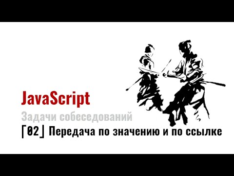 Видео: ⎡msk⎦ Разбираем вопрос JavaScript собеседований о передаче по ссылке и по значению
