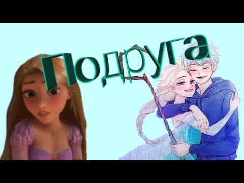 Видео: Подруга (Эльза и Рапунцель)