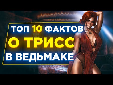 Видео: 🧡10 фактов о Трисс, которые ВЫ МОГЛИ НЕ ЗНАТЬ
