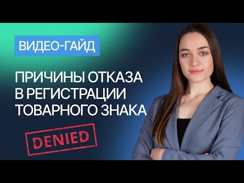 Видео: Причины отказа в регистрации товарного знака. Гайд от компании Гардиум