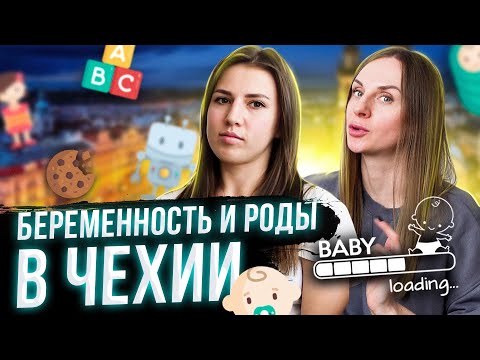 Видео: Беременность и роды в Чехии | Личный опыт | Ответы на вопросы