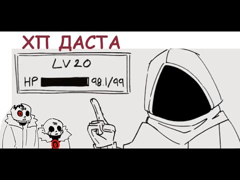 Видео: ХП Даста//Au Sanses Comic Dub//RUS
