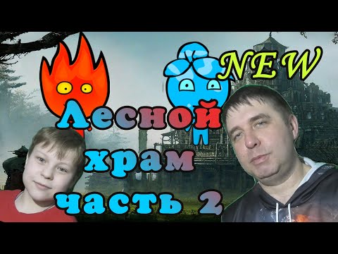 Видео: Игра Огонь и Воды Лесной храм New