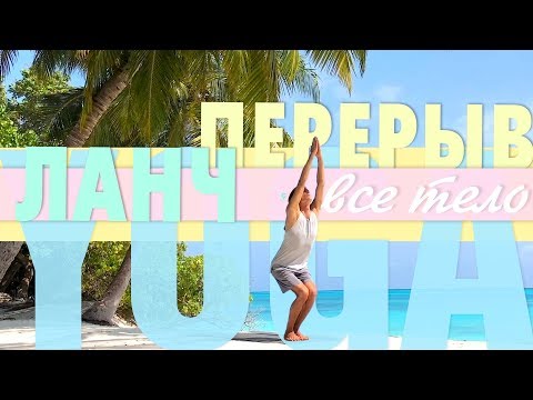 Видео: Все тело 👍 15 минут ⏱ В обеденный перерыв 🧘‍♀️ Йога