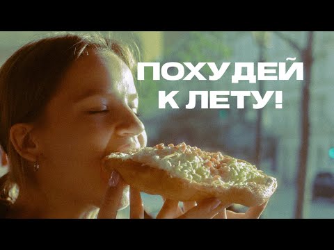 Видео: ЕДИНСТВЕННОЕ УСЛОВИЕ ДЛЯ ПОХУДЕНИЯ