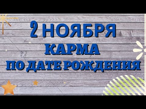 Видео: 2 ноября - Карма по дате рождения