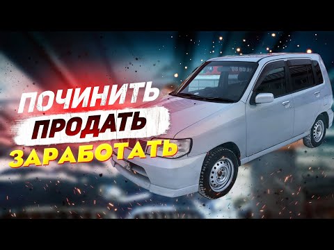 Видео: Ниссан куб не на ходу. Перекуп в деле.