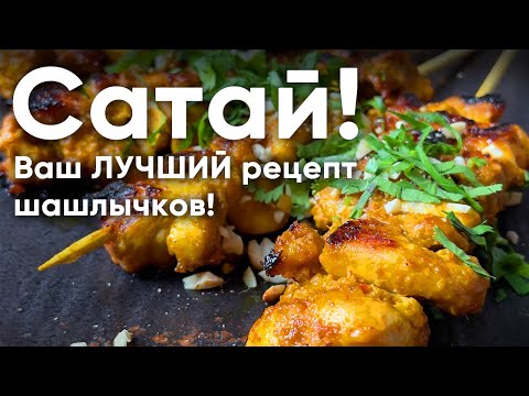 Видео: Сатай! Ваш ЛУЧШИЙ рецепт шашлычков!