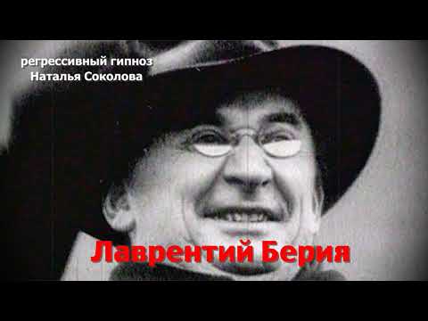 Видео: Лаврентий Берия.08.11.2025.ченнелинг.Регрессивный гипноз. Наталья Соколова.
