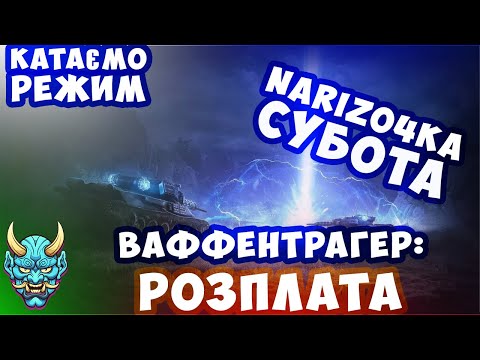 Видео: Субота нарізка #ваффентрагер #wot_ua #wot #worldoftanks #nagleishiy #рекомендации #рек