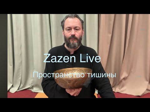 Видео: Zazen Live | Дзадзен медитация в прямом эфире | 29 июля, 18:00