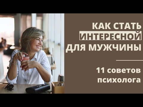 Видео: Как быть интересной женщиной. Советы психолога