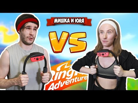 Видео: ПОТНАЯ БИТВА на Нинтендо Свитч, Парень VS Девушка в Ring Fit Adventure на Nintendo Switch + ВЕБКА
