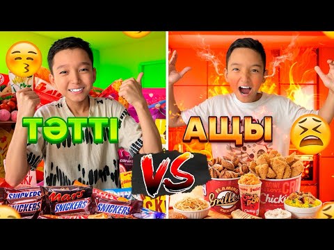 Видео: АШТЫ🔥VS ТӘТТІ🎂 | ЧЕЛЛЕНДЖ #мансур алдияр